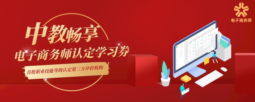 电子商务师