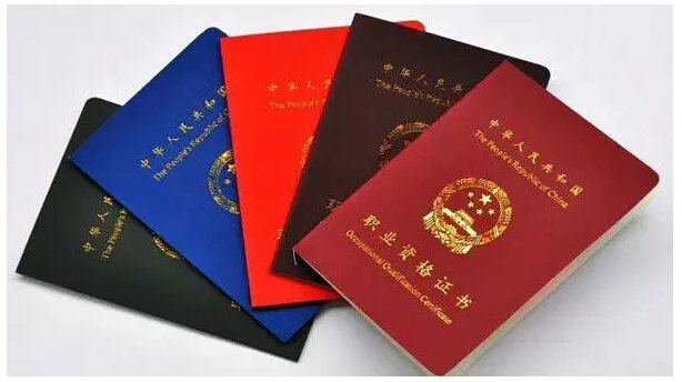 职业资格证书
