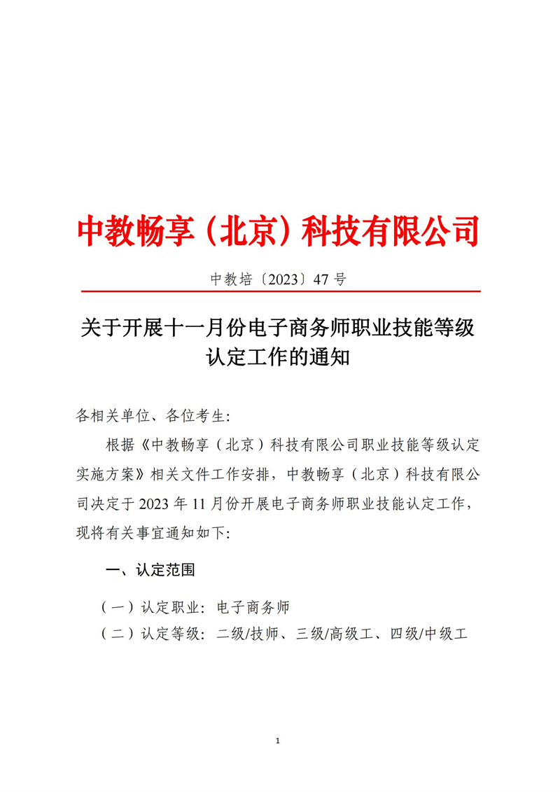 关于开展十一月份电子商务师职业技能等级认定工作的通知（中教培〔2023〕47号）_00.jpg