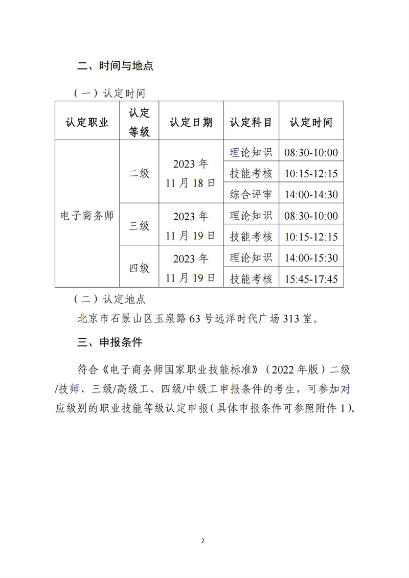 关于开展十一月份电子商务师职业技能等级认定工作的通知（中教培〔2023〕47号）_01.jpg