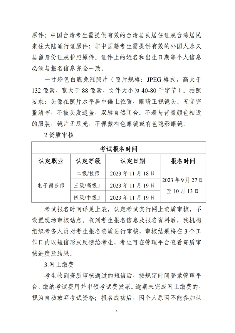 关于开展十一月份电子商务师职业技能等级认定工作的通知（中教培〔2023〕47号）_03.jpg